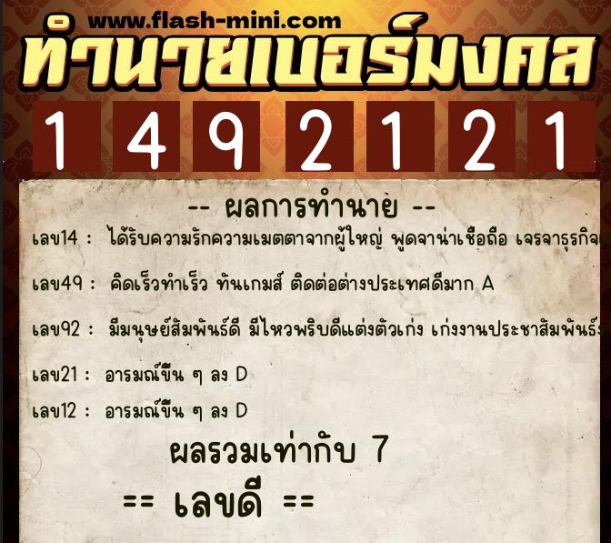 ทำนายเบอร์มงคล 0XX-1492121  ทำนายเบอร์มงคล หมายเลข 096-149212 