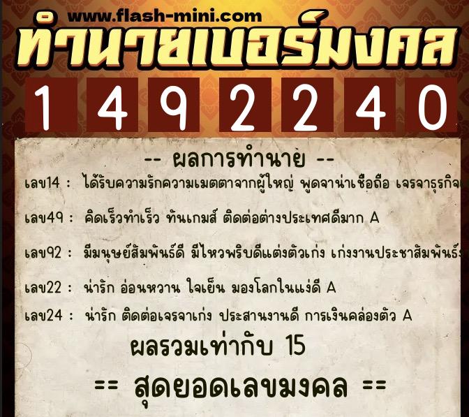ทำนายเบอร์มงคล 0XX-1492240 ทำนายเบอร์มงคล หมายเลข 087-149224 ทำนายเบอร์มงคล 0XX-1492240 ทำนายเบอร์มงคล หมายเลข 087-149224