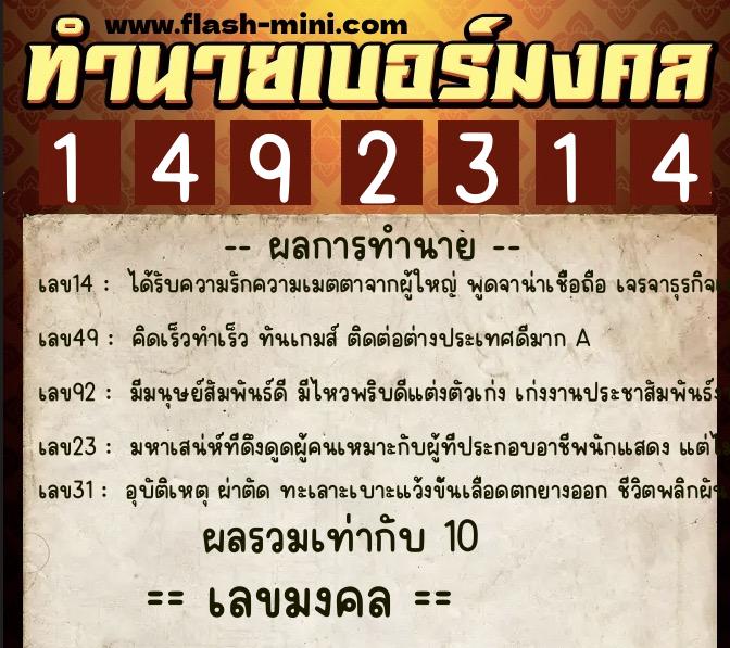 ทำนายเบอร์มงคล 0XX-1492314 ทำนายเบอร์มงคล หมายเลข 089-149231 ทำนายเบอร์มงคล 0XX-1492314 ทำนายเบอร์มงคล หมายเลข 089-149231