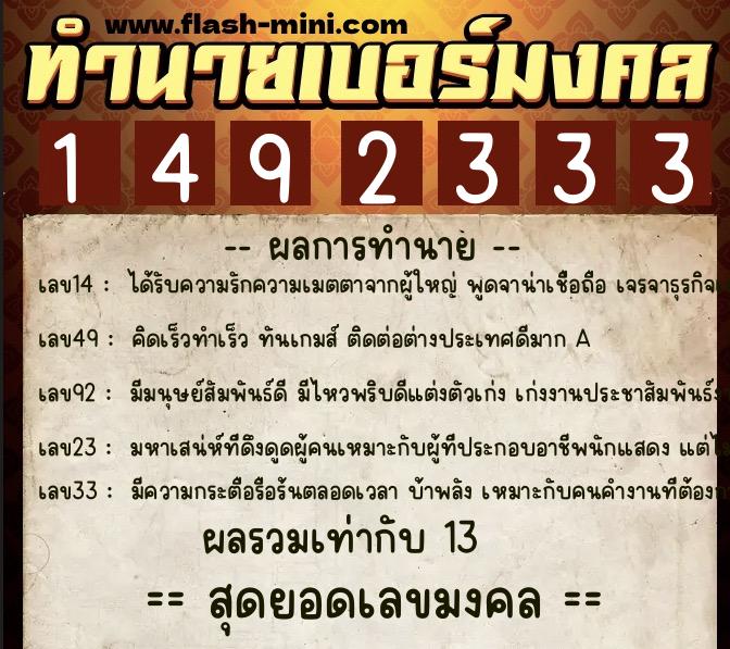 ทำนายเบอร์มงคล 0XX-1492333  ทำนายเบอร์มงคล หมายเลข 062-149233 