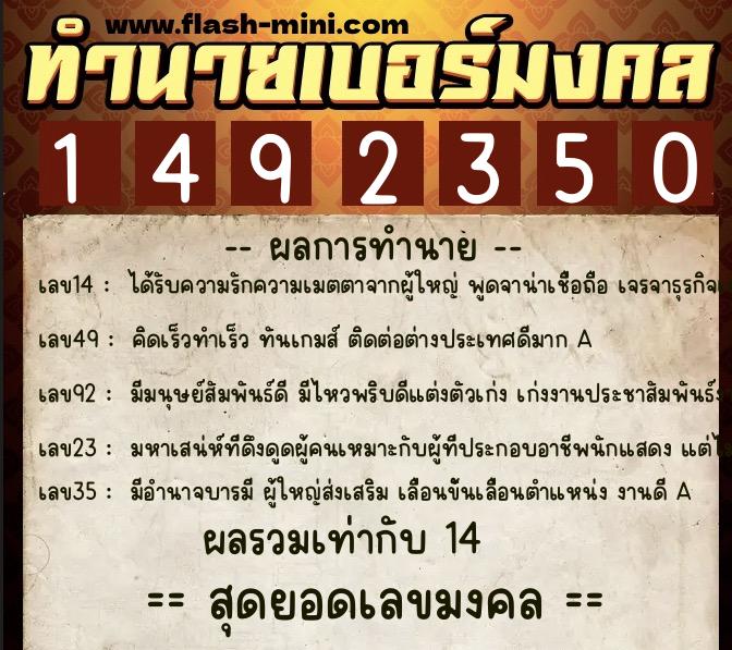 ทำนายเบอร์มงคล 0XX-1492350  ทำนายเบอร์มงคล หมายเลข 084-149235 