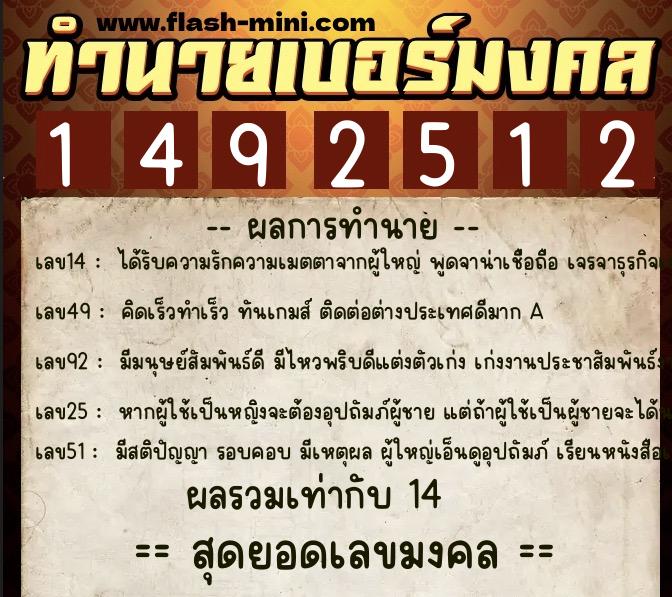 ทำนายเบอร์มงคล 0XX-1492512 ทำนายเบอร์มงคล หมายเลข 085-149251 ทำนายเบอร์มงคล 0XX-1492512 ทำนายเบอร์มงคล หมายเลข 085-149251