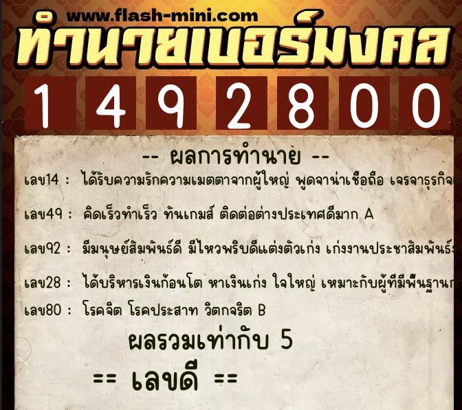 ทำนายเบอร์มงคล 0XX-1492800  ทำนายเบอร์มงคล หมายเลข 087-149280 