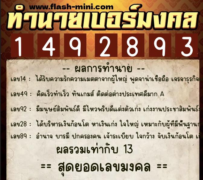 ทำนายเบอร์มงคล 0XX-1492893  ทำนายเบอร์มงคล หมายเลข 062-149289 