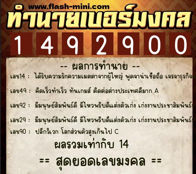 ทำนายเบอร์มงคล 0XX-1492900  ทำนายเบอร์มงคล หมายเลข 066-149290 