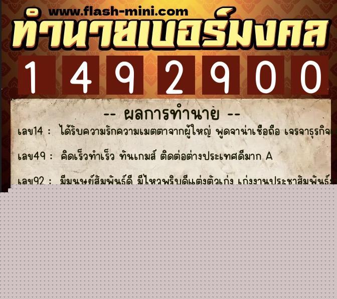 ทำนายเบอร์มงคล 0XX-1492900  ทำนายเบอร์มงคล หมายเลข 061-149290 