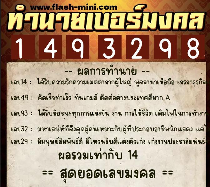 ทำนายเบอร์มงคล 0XX-1493298  ทำนายเบอร์มงคล หมายเลข 061-149329 