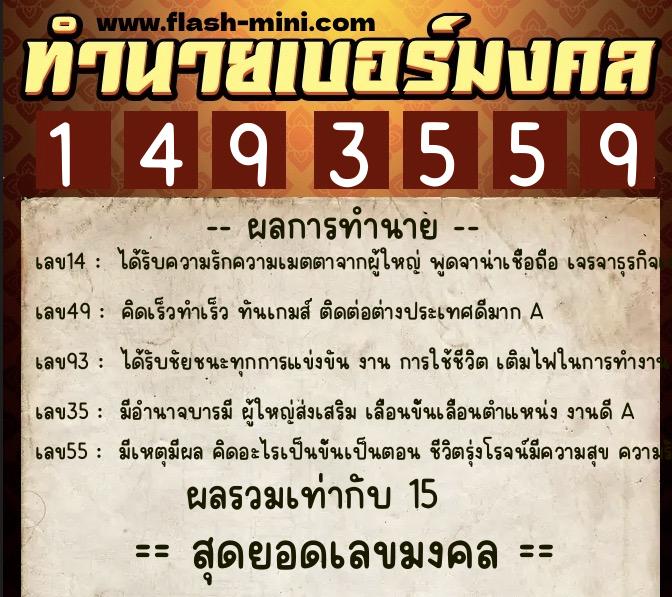 ทำนายเบอร์มงคล 0XX-1493559  ทำนายเบอร์มงคล หมายเลข 063-149355  ทำนายเบอร์มงคล 0XX-1493559  ทำนายเบอร์มงคล หมายเลข 063-149355