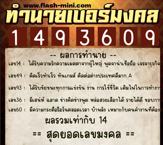 ทำนายเบอร์มงคล 0XX-1493609  ทำนายเบอร์มงคล หมายเลข 080-149360 