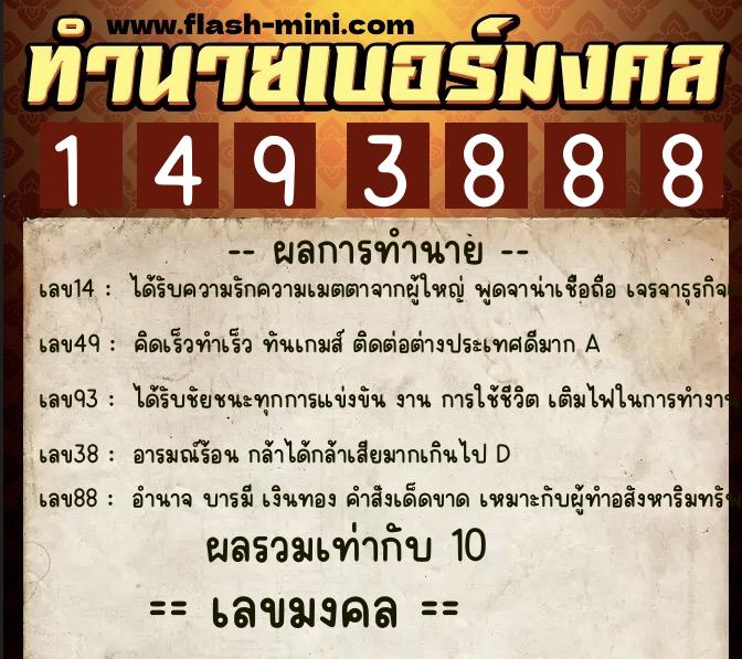 ทำนายเบอร์มงคล 0XX-1493888 ทำนายเบอร์มงคล หมายเลข 092-149388 ทำนายเบอร์มงคล 0XX-1493888 ทำนายเบอร์มงคล หมายเลข 092-149388