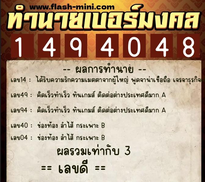 ทำนายเบอร์มงคล 0XX-1494048 ทำนายเบอร์มงคล หมายเลข 094-149404 ทำนายเบอร์มงคล 0XX-1494048 ทำนายเบอร์มงคล หมายเลข 094-149404