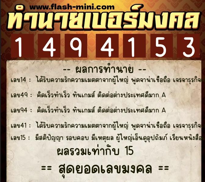 ทำนายเบอร์มงคล 0XX-1494153  ทำนายเบอร์มงคล หมายเลข 080-149415 