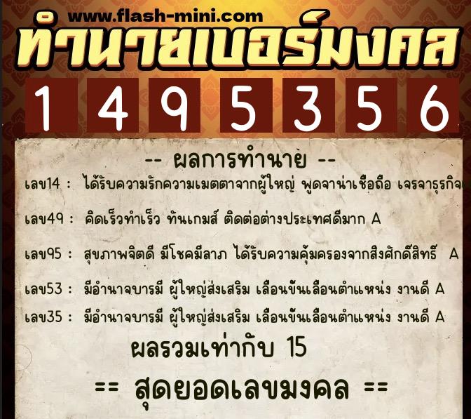 ทำนายเบอร์มงคล 0XX-1495356  ทำนายเบอร์มงคล หมายเลข 062-149535 