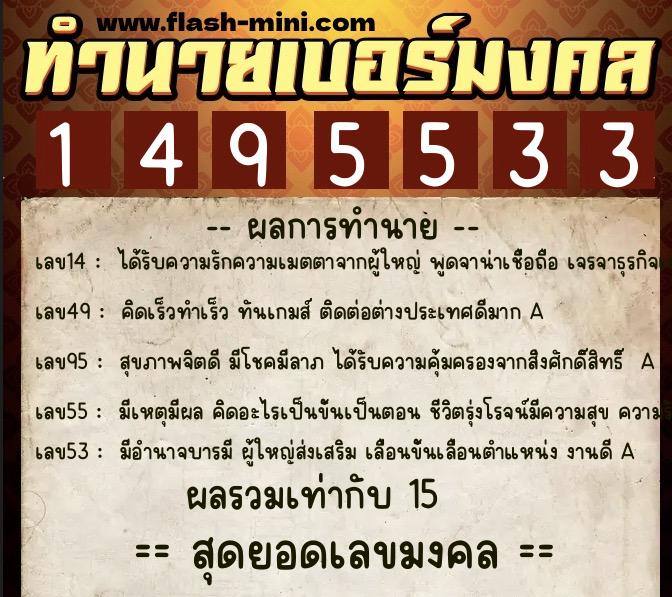 ทำนายเบอร์มงคล 0XX-1495533  ทำนายเบอร์มงคล หมายเลข 063-149553 