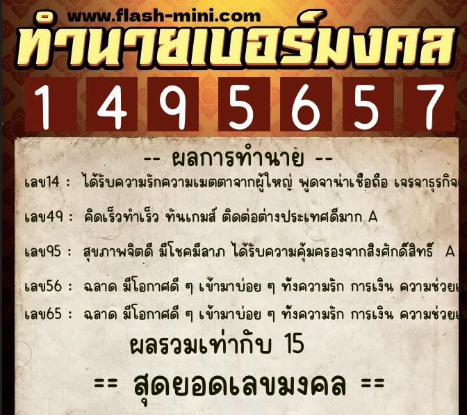 ทำนายเบอร์มงคล 0XX-1495657  ทำนายเบอร์มงคล หมายเลข 065-149565 