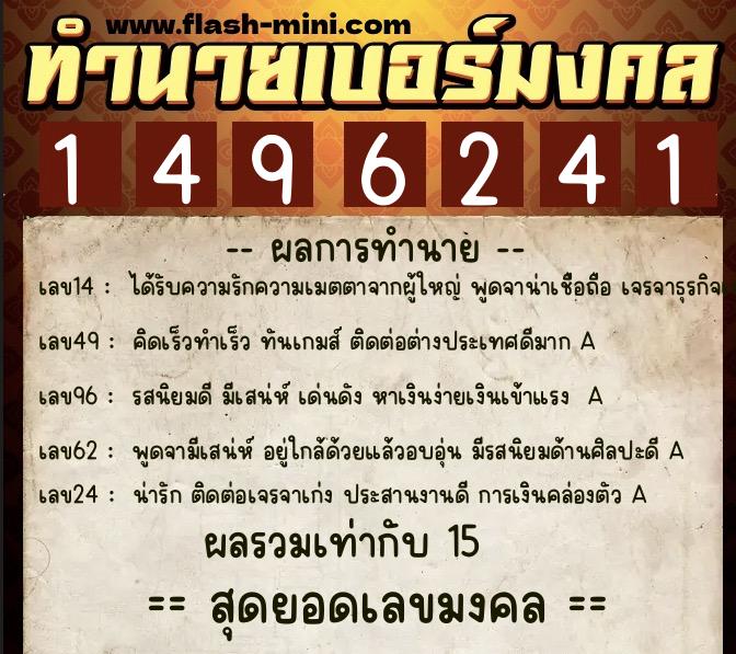 ทำนายเบอร์มงคล 0XX-1496241  ทำนายเบอร์มงคล หมายเลข 086-149624 