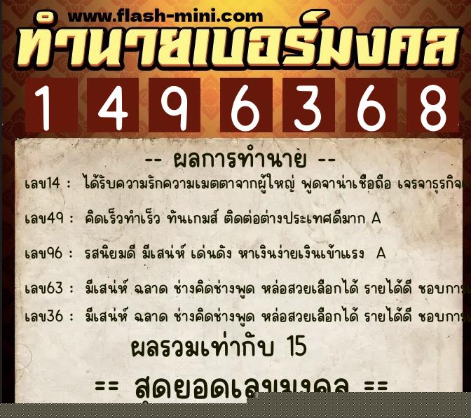 ทำนายเบอร์มงคล 0XX-1496368 ทำนายเบอร์มงคล หมายเลข 095-149636 ทำนายเบอร์มงคล 0XX-1496368 ทำนายเบอร์มงคล หมายเลข 095-149636