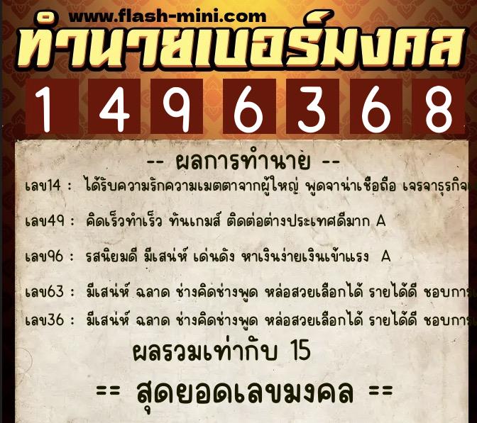 ทำนายเบอร์มงคล 0XX-1496368  ทำนายเบอร์มงคล หมายเลข 080-149636 