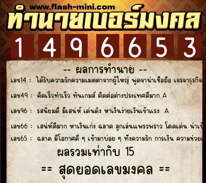 ทำนายเบอร์มงคล 0XX-1496653  ทำนายเบอร์มงคล หมายเลข 090-149665 