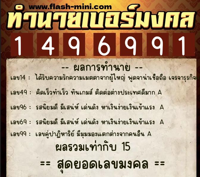 ทำนายเบอร์มงคล 0XX-1496991 ทำนายเบอร์มงคล หมายเลข 060-149699 ทำนายเบอร์มงคล 0XX-1496991 ทำนายเบอร์มงคล หมายเลข 060-149699