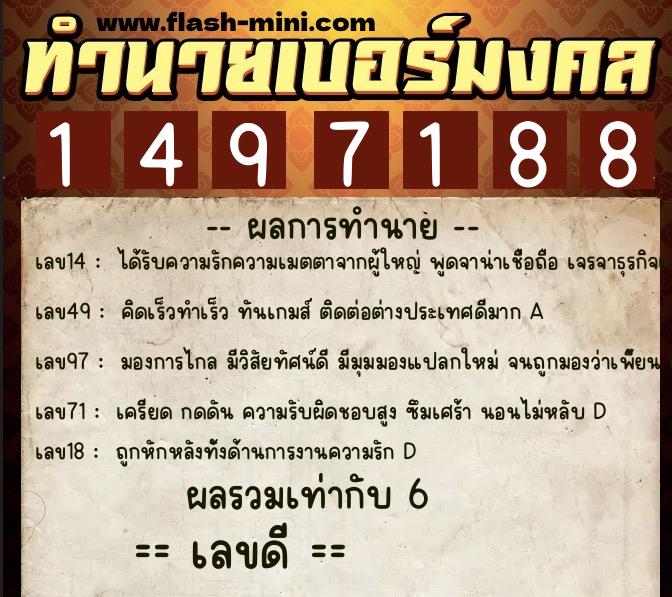 ทำนายเบอร์มงคล 0XX-1497188  ทำนายเบอร์มงคล หมายเลข 094-149718 