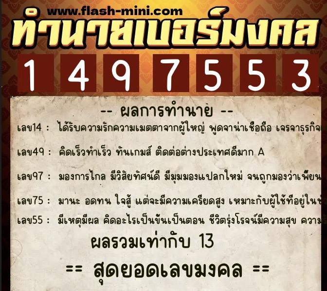 ทำนายเบอร์มงคล 0XX-1497553  ทำนายเบอร์มงคล หมายเลข 086-149755 