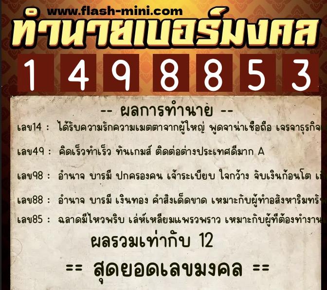 ทำนายเบอร์มงคล 0XX-1498853 ทำนายเบอร์มงคล หมายเลข 087-149885 ทำนายเบอร์มงคล 0XX-1498853 ทำนายเบอร์มงคล หมายเลข 087-149885