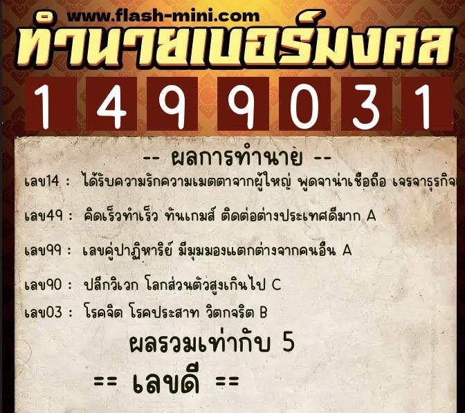 ทำนายเบอร์มงคล 0XX-1499031 ทำนายเบอร์มงคล หมายเลข 068-149903 ทำนายเบอร์มงคล 0XX-1499031 ทำนายเบอร์มงคล หมายเลข 068-149903
