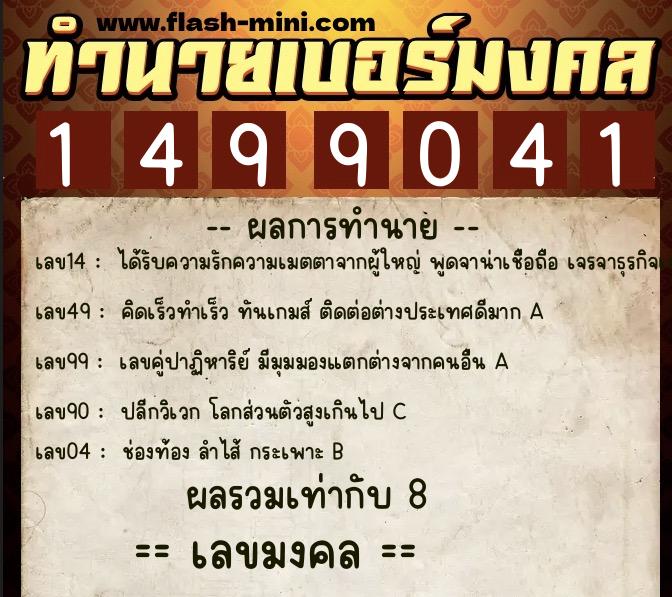 ทำนายเบอร์มงคล 0XX-1499041 ทำนายเบอร์มงคล หมายเลข 081-149904 ทำนายเบอร์มงคล 0XX-1499041 ทำนายเบอร์มงคล หมายเลข 081-149904