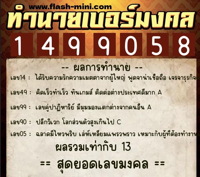 ทำนายเบอร์มงคล 0XX-1499058 ทำนายเบอร์มงคล หมายเลข 086-149905 ทำนายเบอร์มงคล 0XX-1499058 ทำนายเบอร์มงคล หมายเลข 086-149905