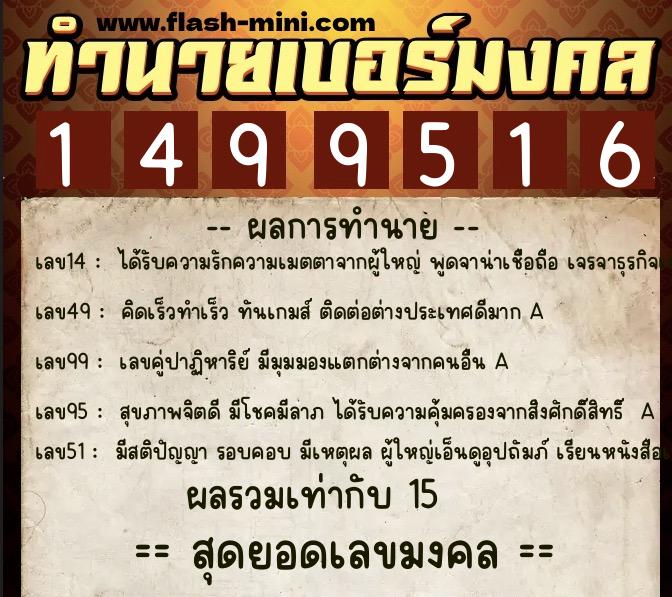 ทำนายเบอร์มงคล 0XX-1499516  ทำนายเบอร์มงคล หมายเลข 066-149951 