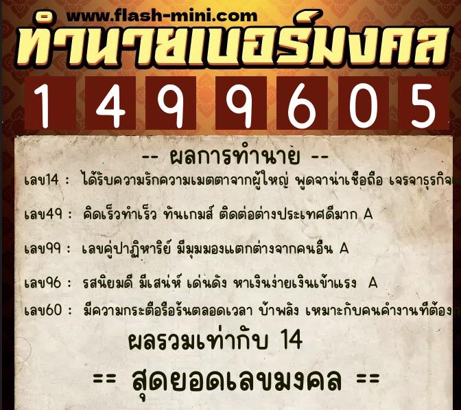 ทำนายเบอร์มงคล 0XX-1499605  ทำนายเบอร์มงคล หมายเลข 080-149960 