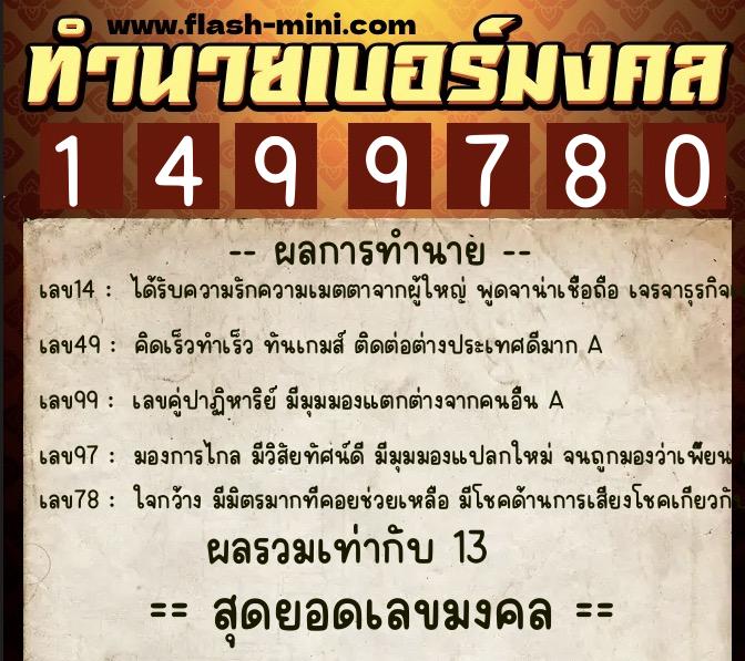 ทำนายเบอร์มงคล 0XX-1499780  ทำนายเบอร์มงคล หมายเลข 084-149978 