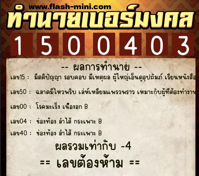 ทำนายเบอร์มงคล 0XX-1500403 ทำนายเบอร์มงคล หมายเลข 085-150040 ทำนายเบอร์มงคล 0XX-1500403 ทำนายเบอร์มงคล หมายเลข 085-150040
