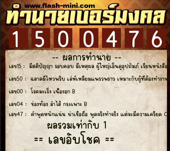 ทำนายเบอร์มงคล 0XX-1500476  ทำนายเบอร์มงคล หมายเลข 067-150047 