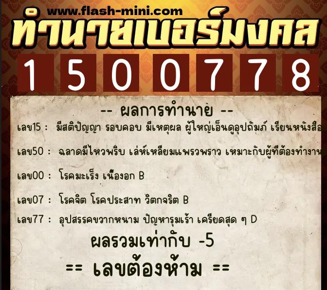 ทำนายเบอร์มงคล 0XX-1500778 ทำนายเบอร์มงคล หมายเลข 083-150077 ทำนายเบอร์มงคล 0XX-1500778 ทำนายเบอร์มงคล หมายเลข 083-150077