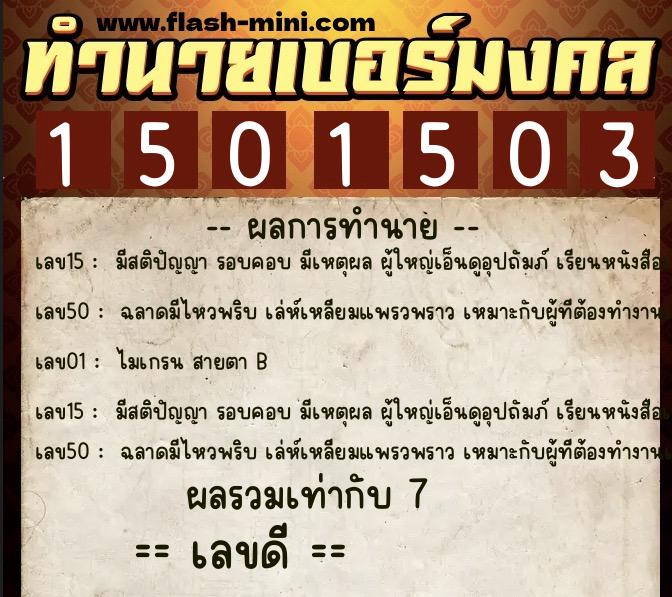 ทำนายเบอร์มงคล 0XX-1501503  ทำนายเบอร์มงคล หมายเลข 062-150150 