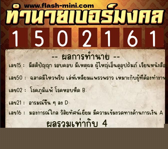 ทำนายเบอร์มงคล 0XX-1502161  ทำนายเบอร์มงคล หมายเลข 088-150216 