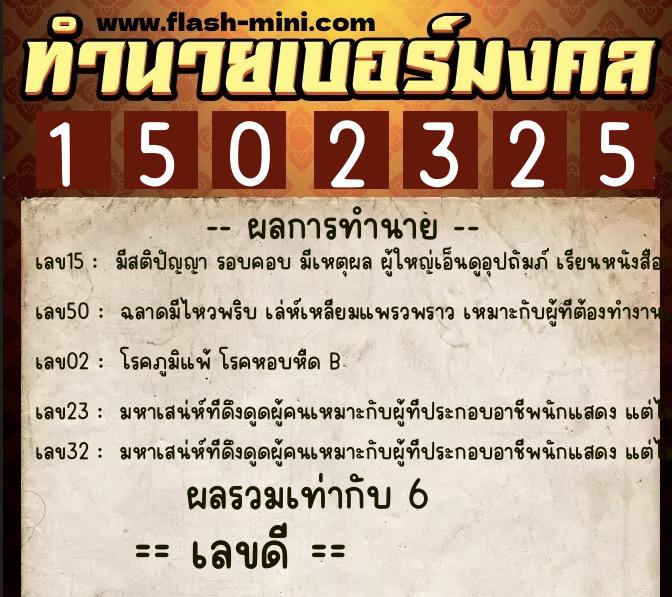 ทำนายเบอร์มงคล 0XX-1502325 ทำนายเบอร์มงคล หมายเลข 083-150232 ทำนายเบอร์มงคล 0XX-1502325 ทำนายเบอร์มงคล หมายเลข 083-150232