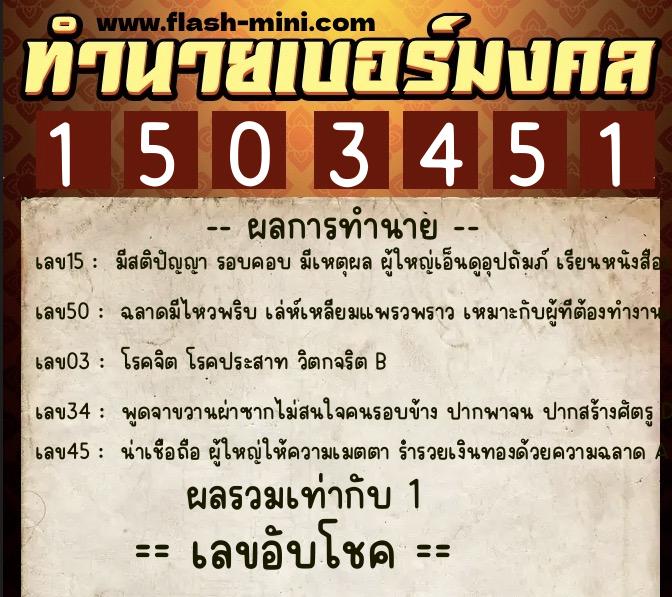 ทำนายเบอร์มงคล 0XX-1503451  ทำนายเบอร์มงคล หมายเลข 096-150345 