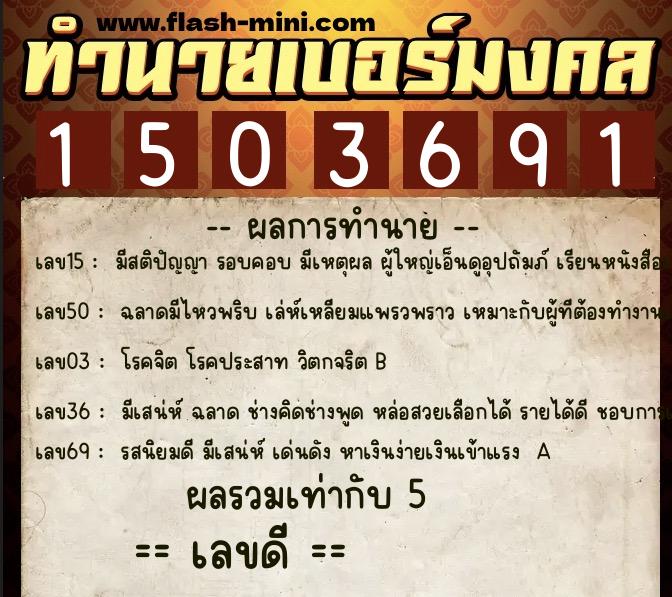 ทำนายเบอร์มงคล 0XX-1503691 ทำนายเบอร์มงคล หมายเลข 088-150369 ทำนายเบอร์มงคล 0XX-1503691 ทำนายเบอร์มงคล หมายเลข 088-150369
