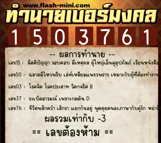 ทำนายเบอร์มงคล 0XX-1503761 ทำนายเบอร์มงคล หมายเลข 062-150376 ทำนายเบอร์มงคล 0XX-1503761 ทำนายเบอร์มงคล หมายเลข 062-150376