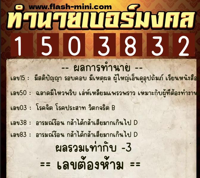 ทำนายเบอร์มงคล 0XX-1503832  ทำนายเบอร์มงคล หมายเลข 089-150383 