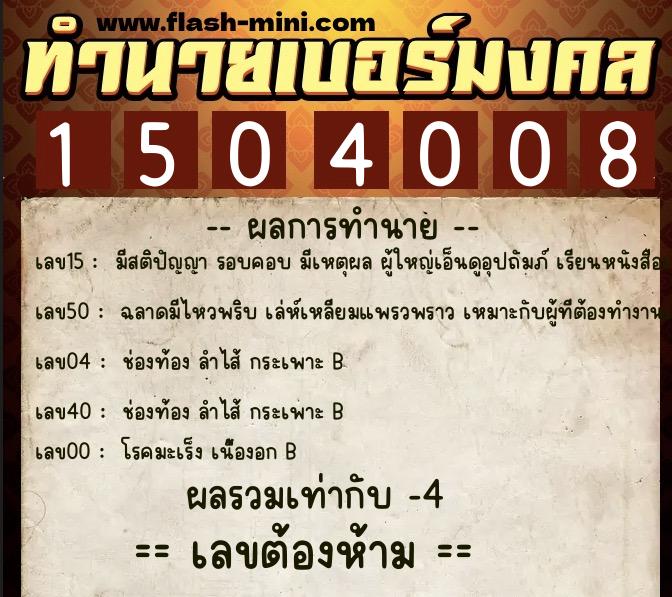 ทำนายเบอร์มงคล 0XX-1504008 ทำนายเบอร์มงคล หมายเลข 063-150400 ทำนายเบอร์มงคล 0XX-1504008 ทำนายเบอร์มงคล หมายเลข 063-150400