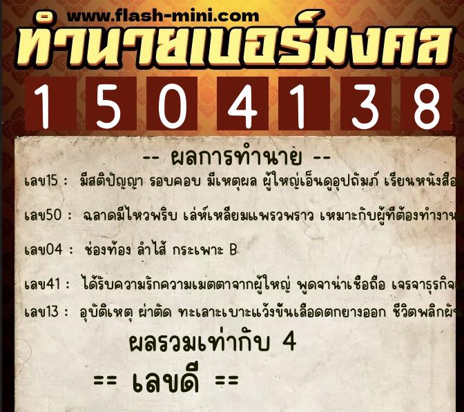 ทำนายเบอร์มงคล 0XX-1504138 ทำนายเบอร์มงคล หมายเลข 097-150413 ทำนายเบอร์มงคล 0XX-1504138 ทำนายเบอร์มงคล หมายเลข 097-150413