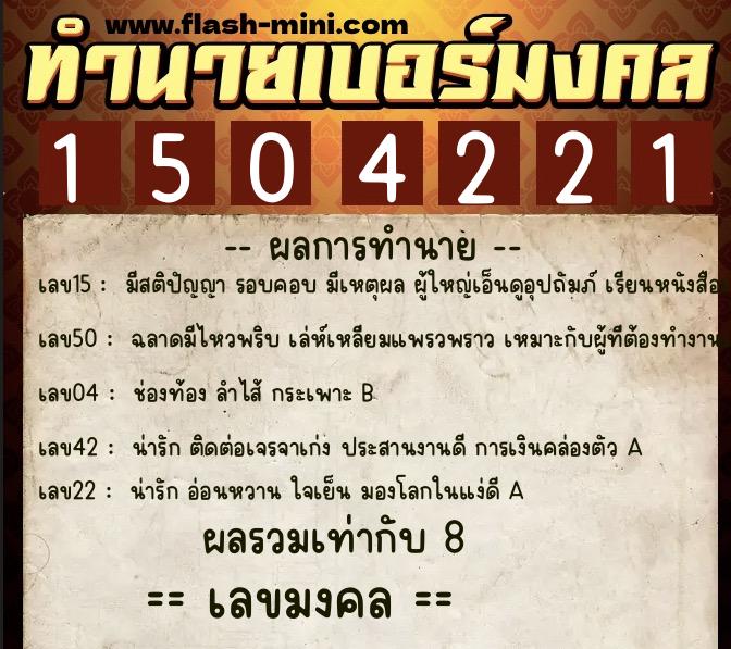 ทำนายเบอร์มงคล 0XX-1504221  ทำนายเบอร์มงคล หมายเลข 094-150422 