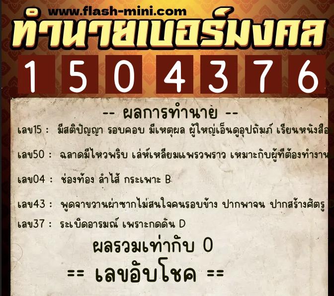 ทำนายเบอร์มงคล 0XX-1504376 ทำนายเบอร์มงคล หมายเลข 091-150437 ทำนายเบอร์มงคล 0XX-1504376 ทำนายเบอร์มงคล หมายเลข 091-150437