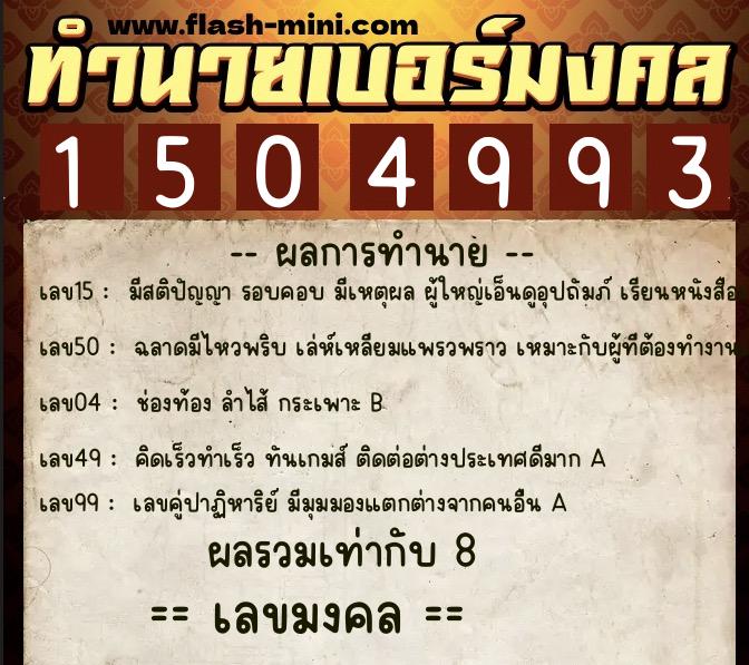ทำนายเบอร์มงคล 0XX-1504993 ทำนายเบอร์มงคล หมายเลข 089-150499 ทำนายเบอร์มงคล 0XX-1504993 ทำนายเบอร์มงคล หมายเลข 089-150499