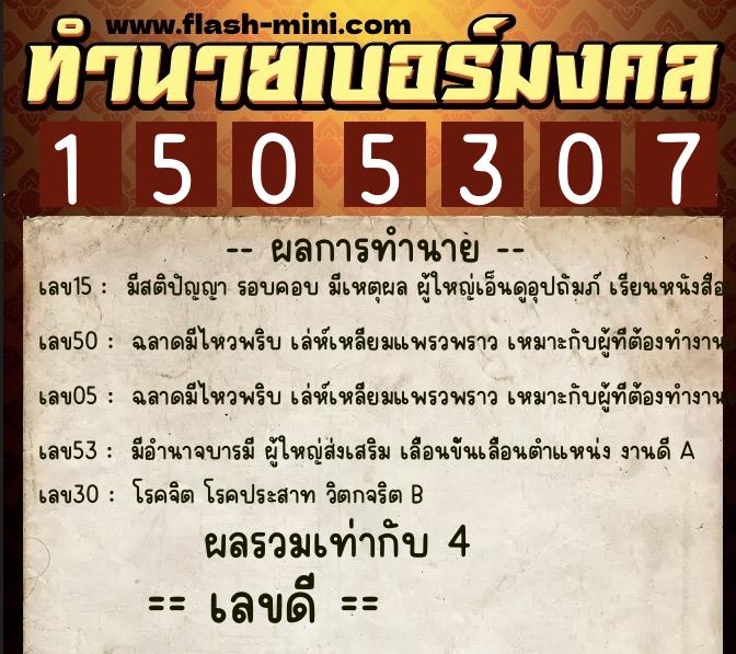 ทำนายเบอร์มงคล 0XX-1505307 ทำนายเบอร์มงคล หมายเลข 065-150530 ทำนายเบอร์มงคล 0XX-1505307 ทำนายเบอร์มงคล หมายเลข 065-150530