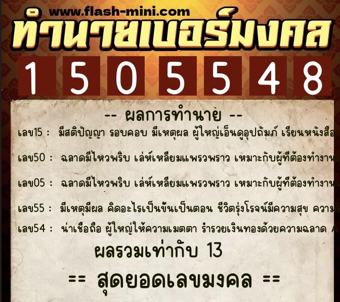 ทำนายเบอร์มงคล 0XX-1505548 ทำนายเบอร์มงคล หมายเลข 068-150554 ทำนายเบอร์มงคล 0XX-1505548 ทำนายเบอร์มงคล หมายเลข 068-150554